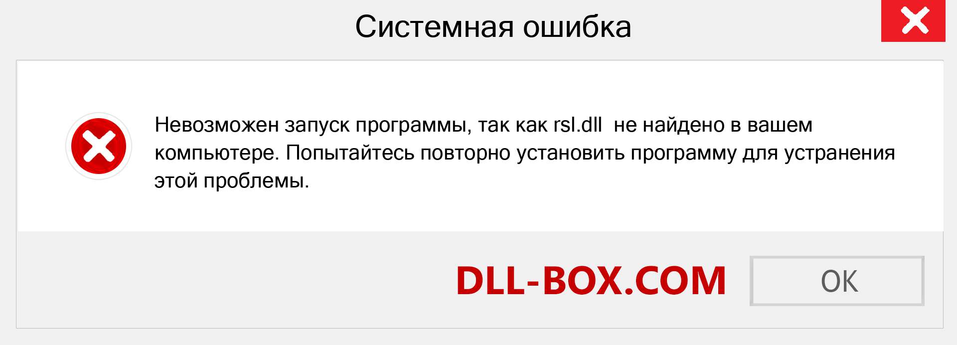 Файл rsl.dll отсутствует ?. Скачать для Windows 7, 8, 10 - Исправить rsl dll Missing Error в Windows, фотографии, изображения